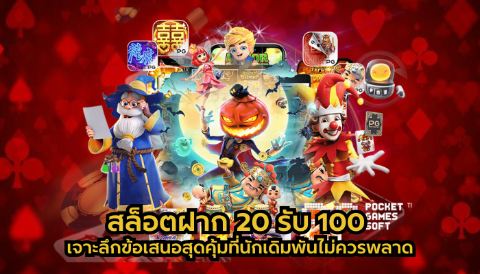 สล็อตฝาก 20 รับ 100 เจาะลึกข้อเสนอสุดคุ้มที่นักเดิมพันไม่ควรพลาด