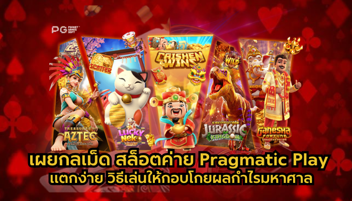 เผยกลเม็ด สล็อตค่าย Pragmatic Play แตกง่าย วิธีเล่นให้กอบโกยผลกำไรมหาศาล