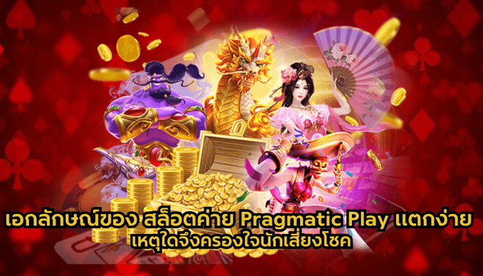 เอกลักษณ์ของ สล็อตค่าย Pragmatic Play แตกง่าย เหตุใดจึงครองใจนักเสี่ยงโชค